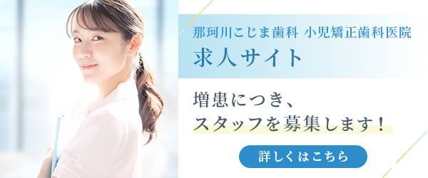 那珂川こじま歯科・小児矯正歯科医院　求人サイト　スタッフ募集