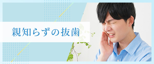 親知らずの抜歯