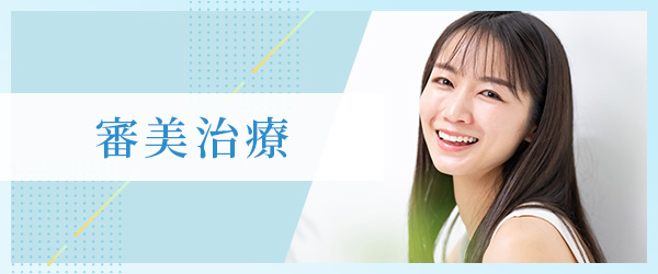 審美治療