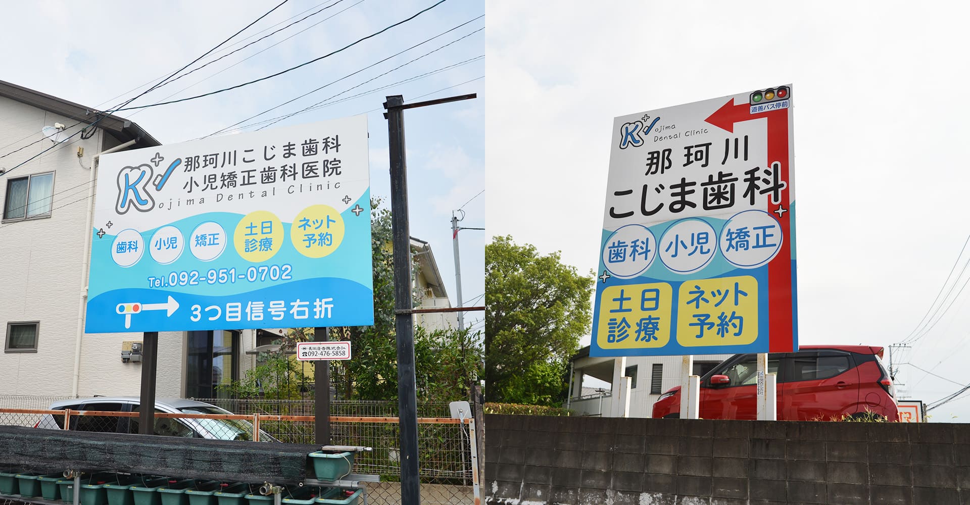 那珂川こじま歯科・小児矯正歯科医院 看板