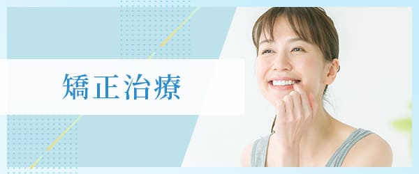 矯正治療